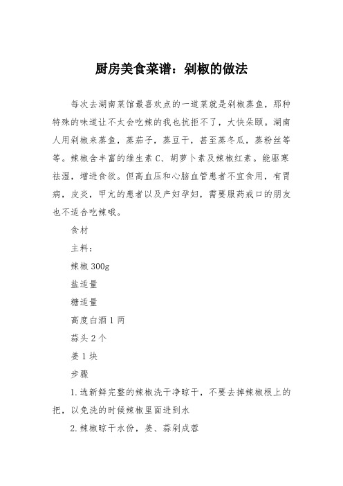 厨房美食菜谱：剁椒的做法