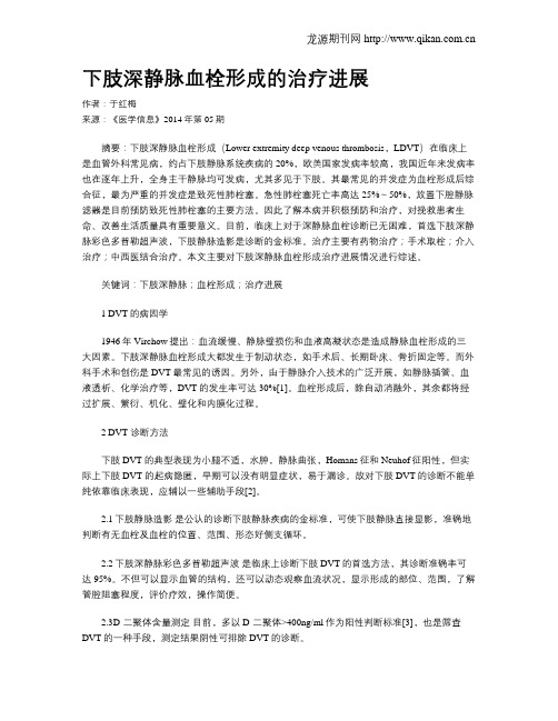 下肢深静脉血栓形成的治疗进展