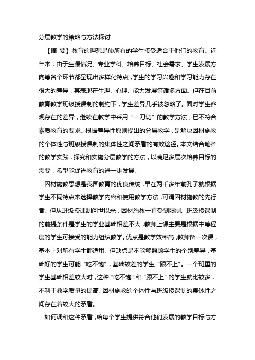 分层教学的策略与方法探讨
