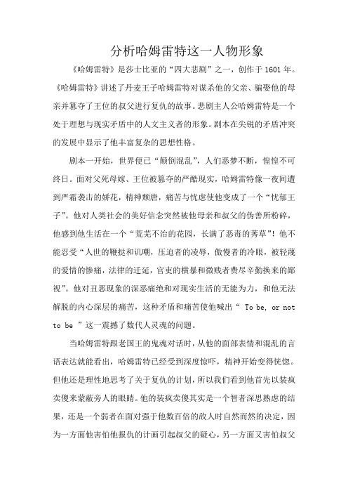 分析哈姆雷特这一人物形象