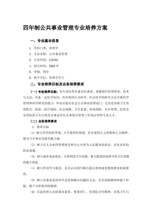 四年制公共事业管理专业培养方案-牡丹江医学院