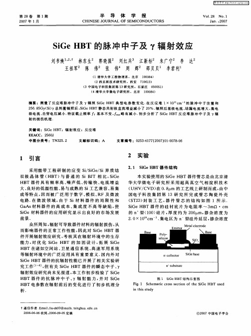 SiGe HBT的脉冲中子及γ辐射效应