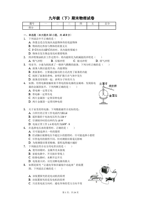 湖南省长沙市 九年级(下)期末物理试卷 