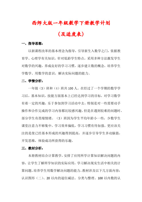 【精品】西师大版一年级数学下册教学计划(及进度表)