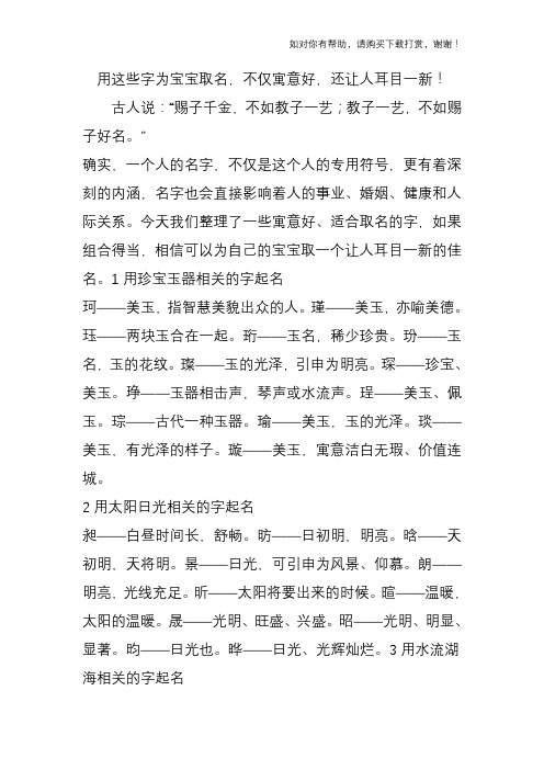 用这些字为宝宝取名,不仅寓意好,还让人耳目一新!