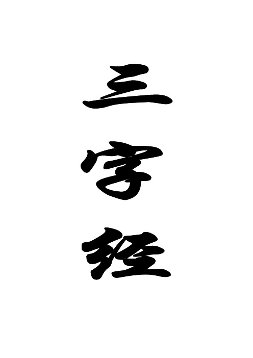 三字经带拼音和解释,排版