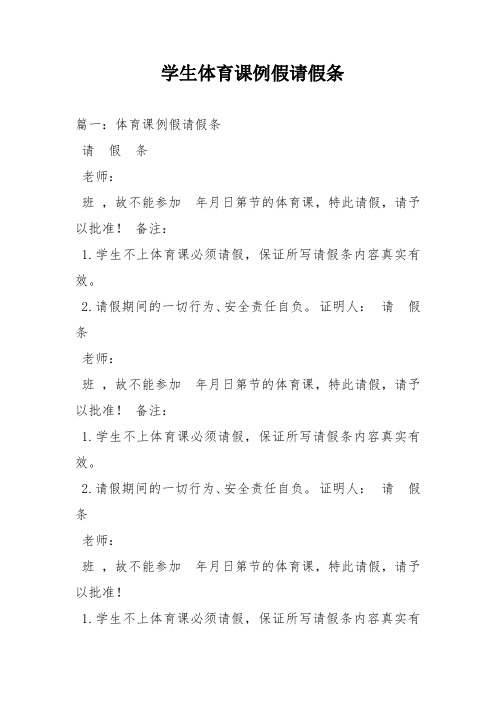 学生体育课例假请假条