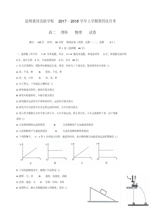 云南省昆明市黄冈实验学校高二上学期第四次月考物理试题(含答案)