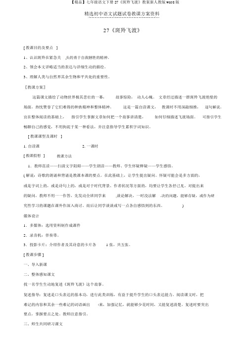 【精品】七年级语文下册27《斑羚飞渡》教案新人教版word版