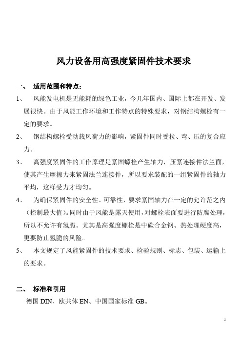 风能螺栓适用范围讲稿
