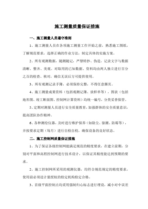 施工测量质量保证措施