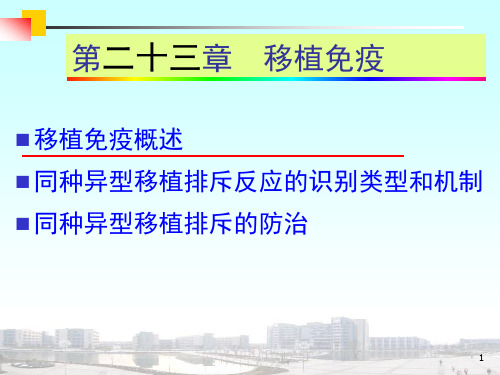 医学免疫学：移植免疫