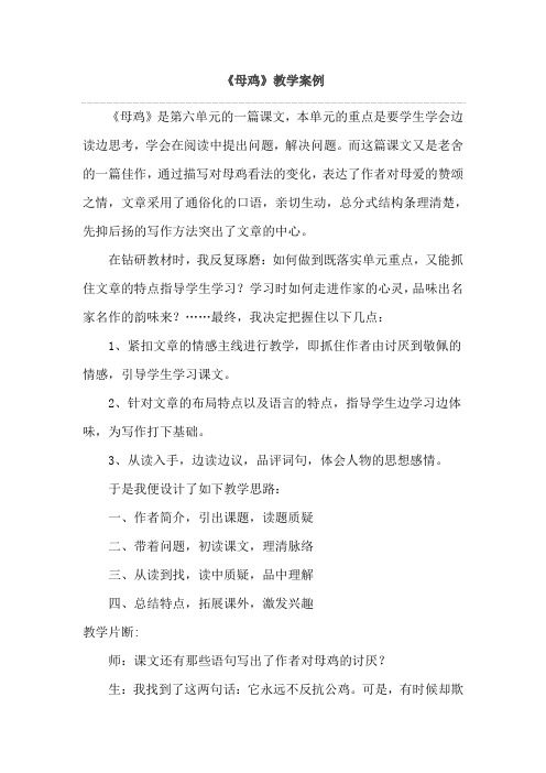 课堂案例 《母鸡》教学案例