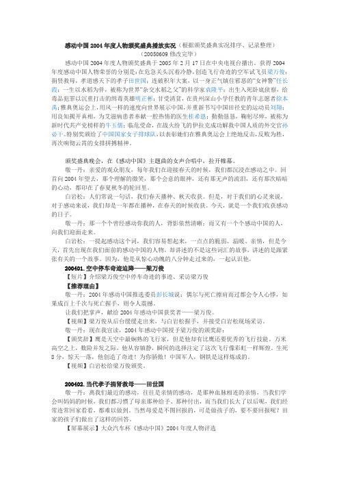感动中国2004年度人物颁奖盛典播放实况(根据颁奖盛典实况排序、记录整理)
