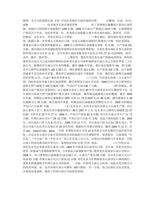 我国石油企业开发拉美地区石油市场的对策