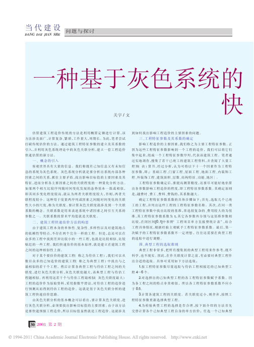 一种基于灰色系统的建筑工程快速估价方法