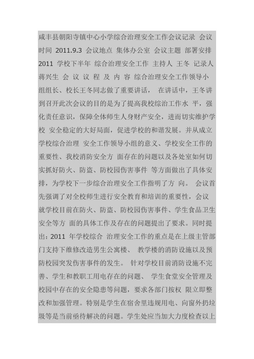 2011综合治理安全工作会议记录9月