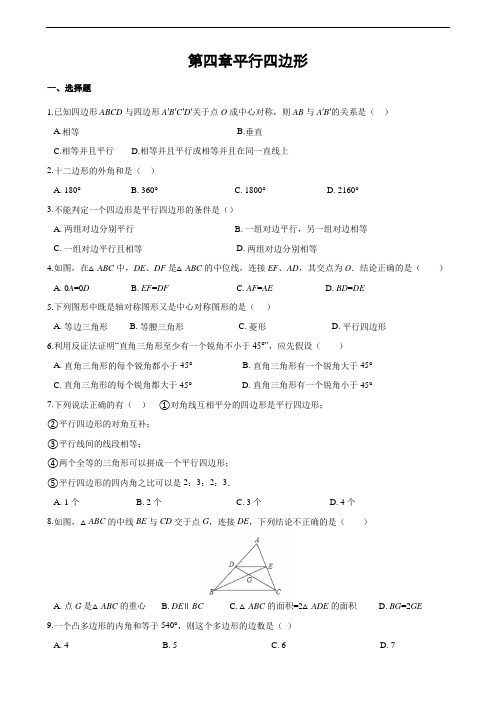 浙教版初中数学第四章 平行四边形单元综合检测(含答案)