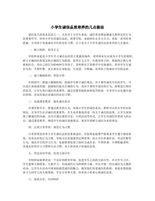 小学生诚信品质培养的几点做法