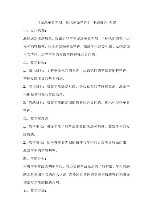 《纪念革命先烈传承革命精神》主题班会教案