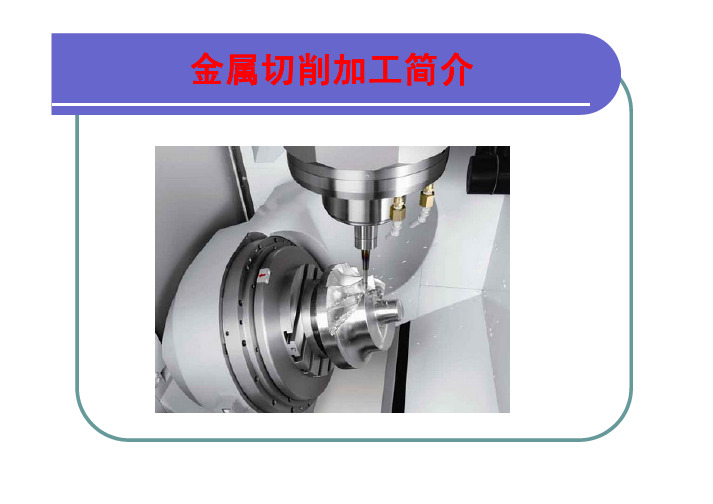 金属切削加工简介