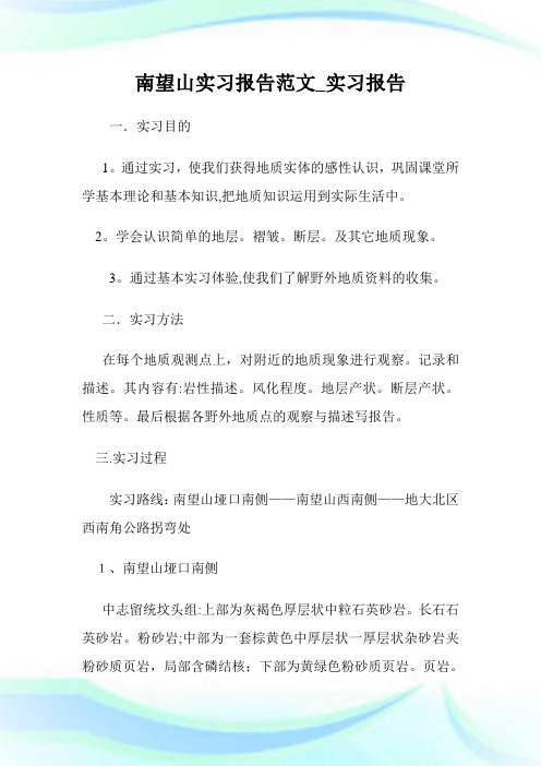 南望山实习报告例文_实习报告.doc