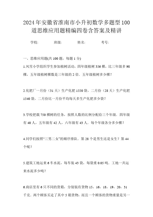 2024年安徽省淮南市小升初数学多题型100道思维应用题精编四卷含答案及精讲