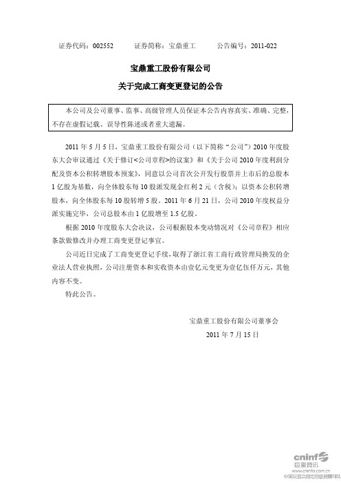 宝鼎重工：关于完成工商变更登记的公告
 2011-07-16