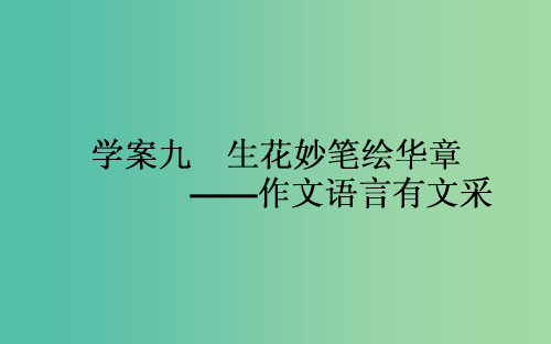 高考语文一轮复习 9.9 生花妙笔绘华章-作文语言有文采课件 新人教版