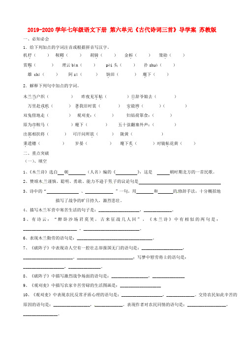 2019-2020学年七年级语文下册 第六单元《古代诗词三首》导学案 苏教版.doc