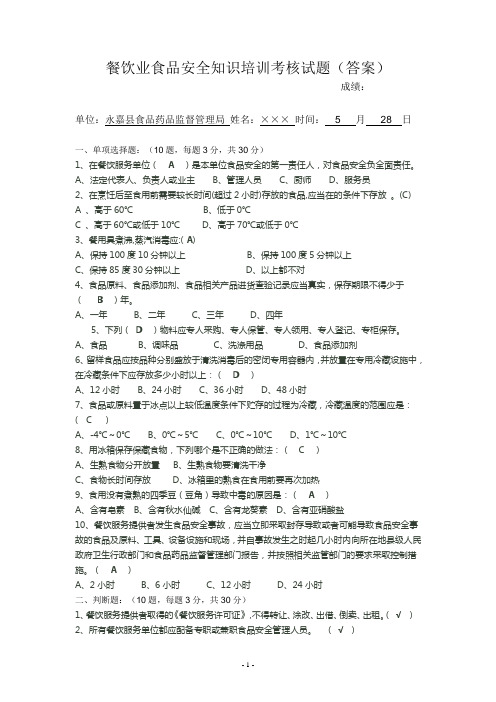 餐饮业食品安全知识培训考核试题(答案2)