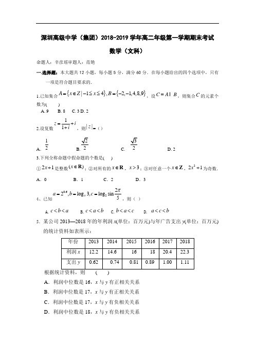 2018-2019学年广东省深圳市高级中学高二上学期期末考试 数学(文) Word版