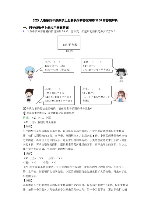 20XX人教版四年级数学上册解决问解答应用练习50带答案解析