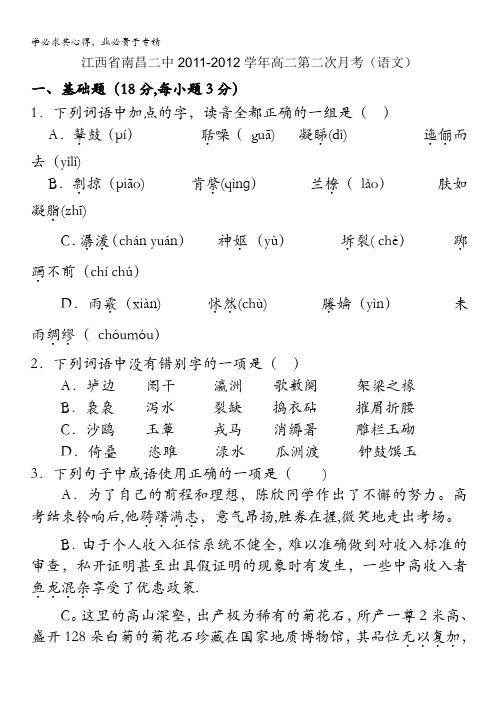 江西省南昌二中2011-2012学年高二第二次月考(语文)