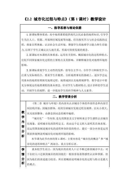 高中地理必修二教案-2.2 城市化过程与特点4-湘教版