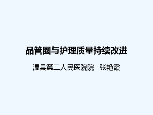 品管圈与护理质量持续改进新