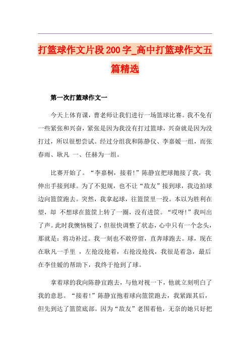 打篮球作文片段200字_高中打篮球作文五篇精选
