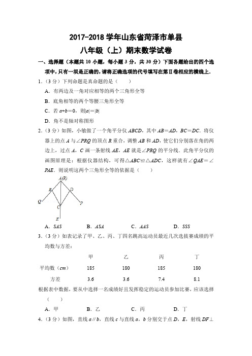 北师大版初中数学八年级上册期末试题(山东省菏泽市