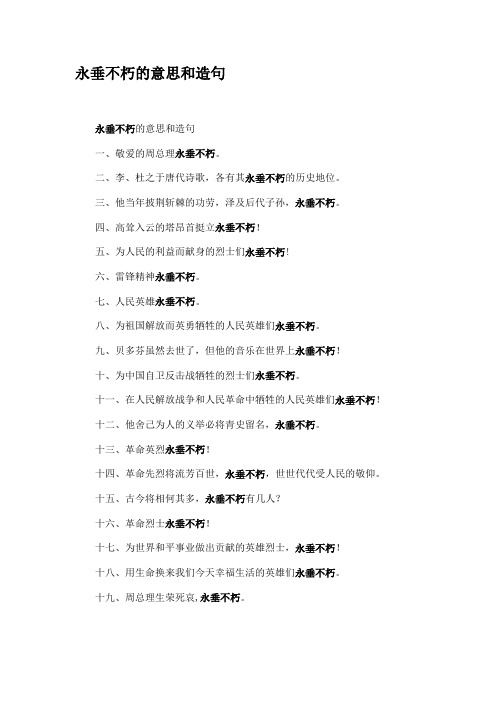 永垂不朽的意思和造句
