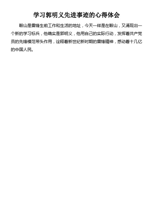 学习郭明义先进事迹的心得体会