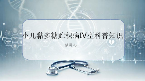 小儿黏多糖贮积病Ⅳ型的科普知识