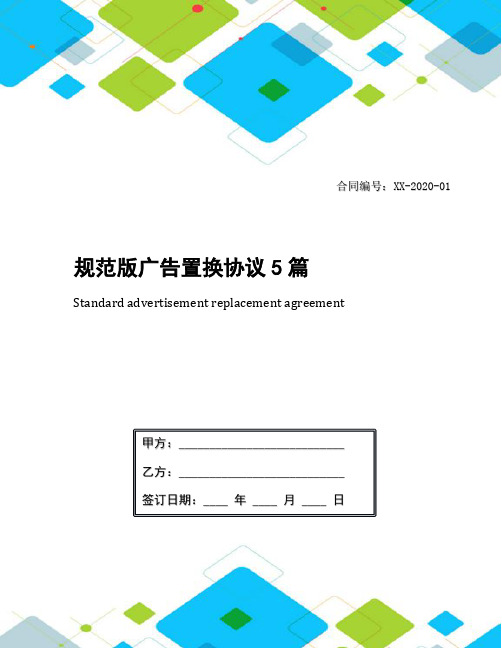 规范版广告置换协议5篇
