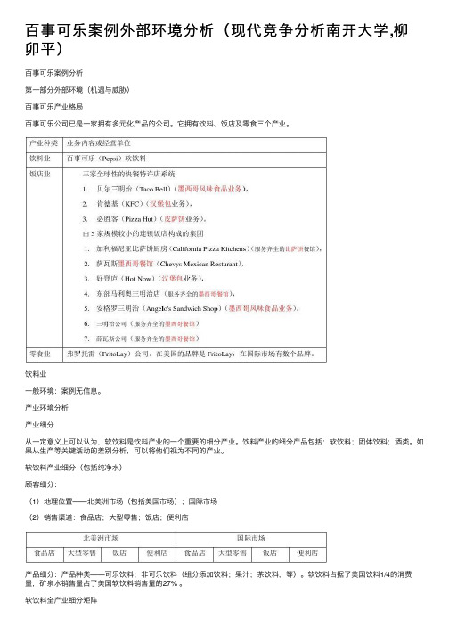 百事可乐案例外部环境分析（现代竞争分析南开大学,柳卯平）