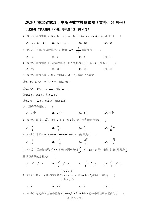 2020年湖北省武汉一中高考数学模拟试卷(文科)(4月份)