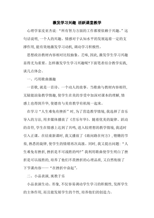 激发学习兴趣 活跃课堂教学