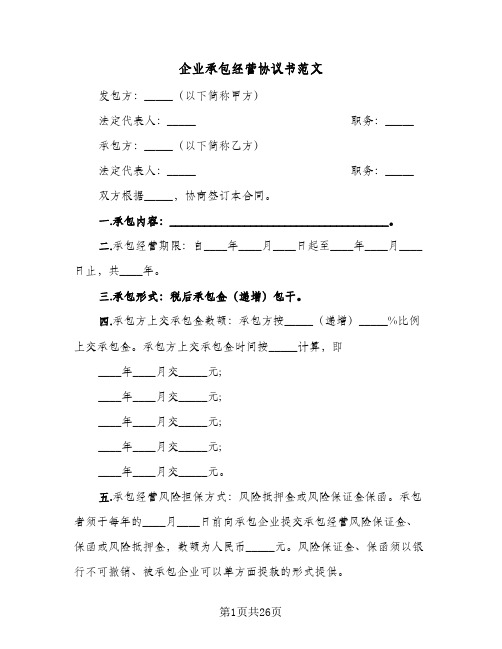 企业承包经营协议书范文(八篇)