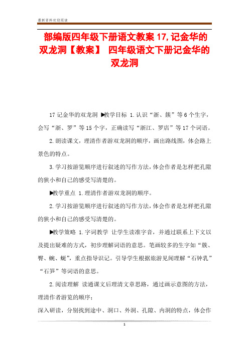 部编版四年级下册语文教案17,记金华的双龙洞【教案】 四年级语文下册记金华的双龙洞