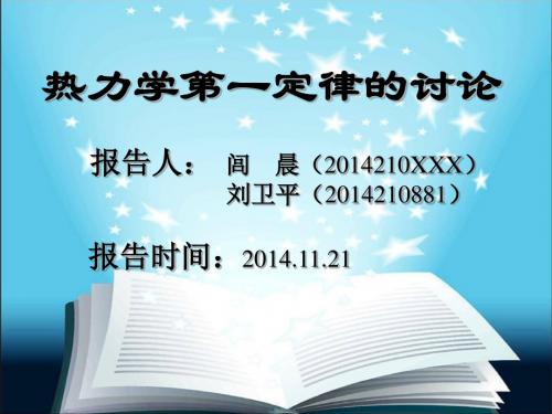 热力学第一定律的讨论