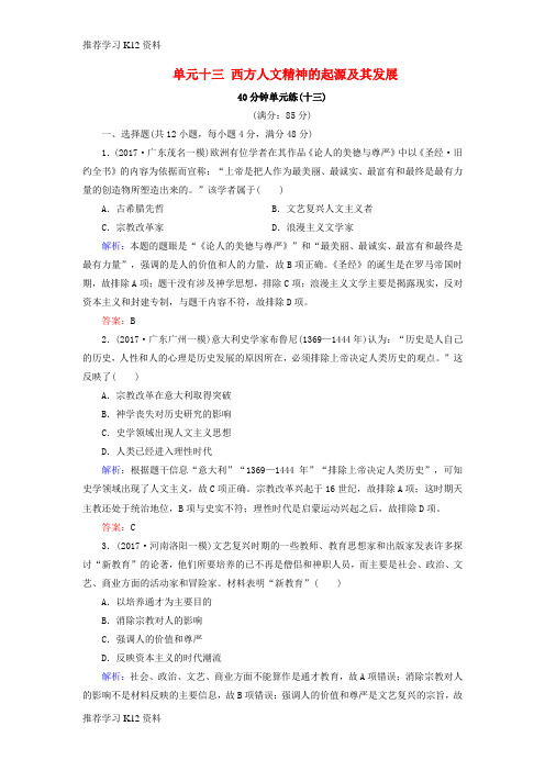 推荐学习K12(通用版)河北省衡水市2019届高考历史大一轮复习 单元十三 西方人文精神的起源及其发