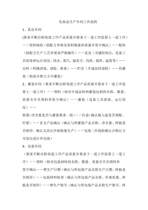 化妆品生产车间工作流程